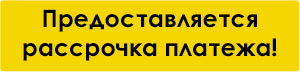 Рассрочка платежа в коттеджном поселке Сосновый!