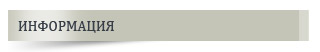 Информация